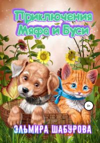 Обложка книги «Приключения Мяфа и Буси»
