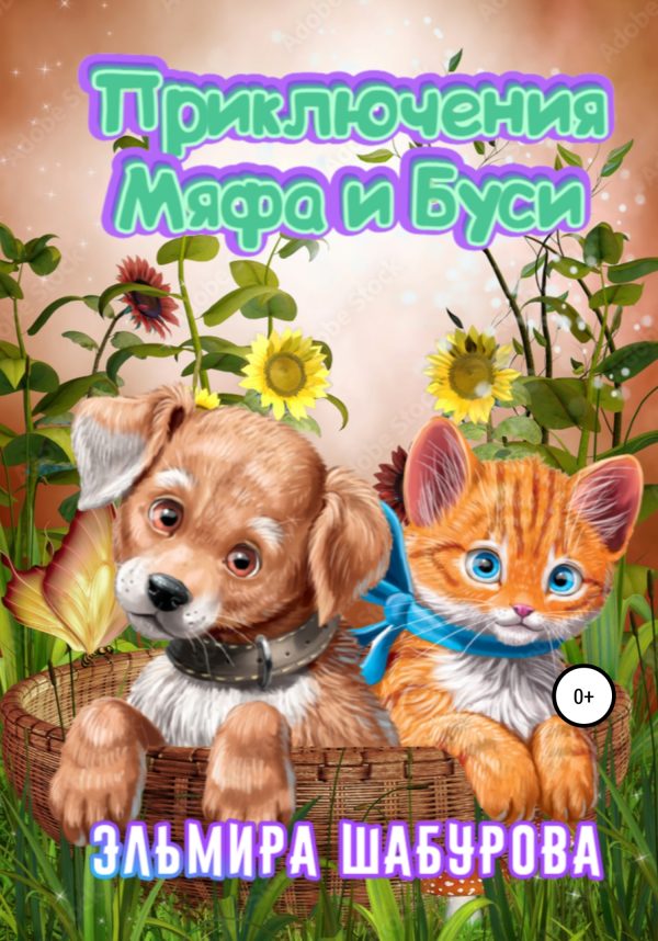 Обложка книги «Приключения Мяфа и Буси»