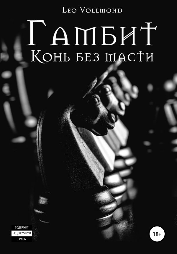 Обложка книги «Гамбит. Конь без масти»