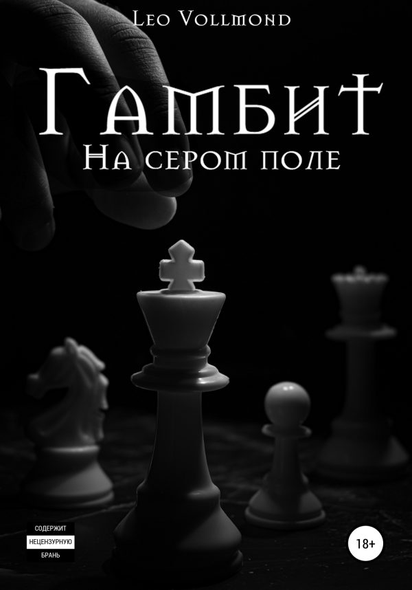 Обложка книги «Гамбит. На сером поле»