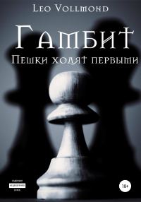 Обложка книги «Гамбит. Пешки ходят первыми»