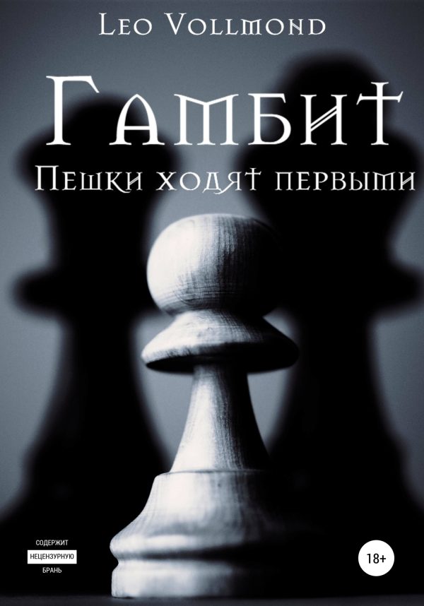 Обложка книги «Гамбит. Пешки ходят первыми»