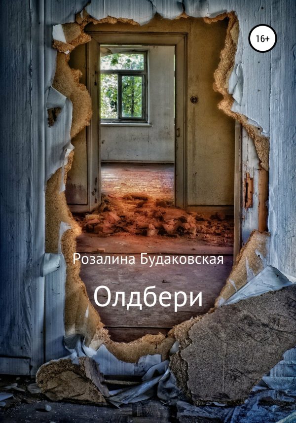 Обложка книги «Олдбери»