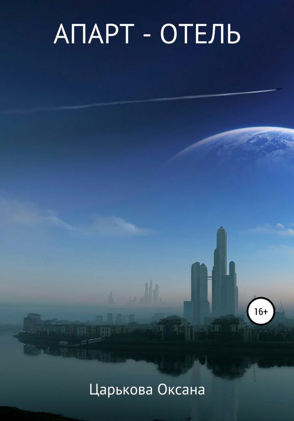 Обложка книги «Апарт-отель»