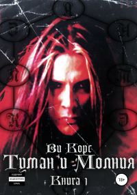 Обложка книги «Туман и Молния. Часть I»