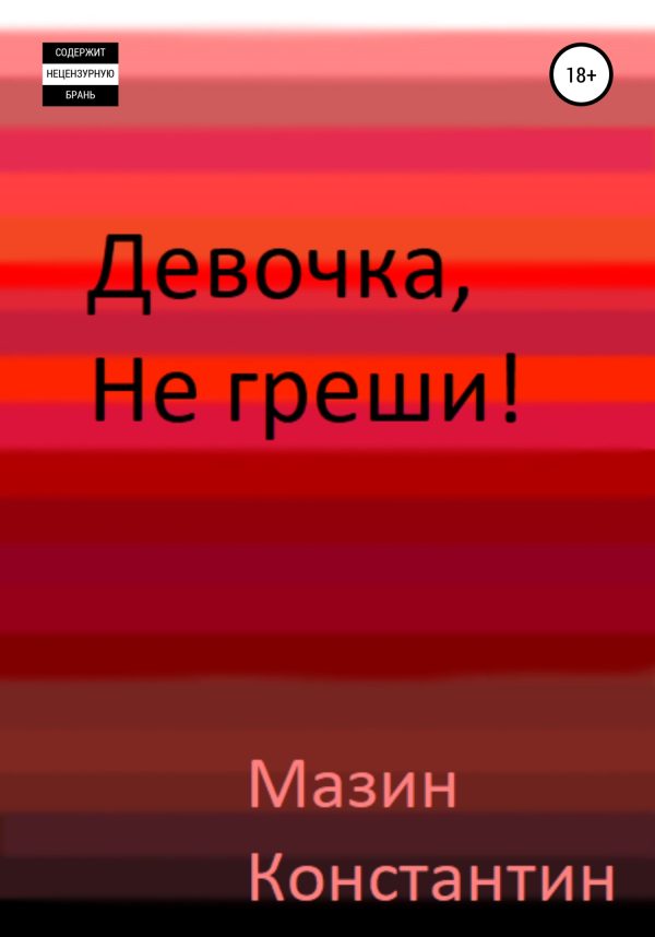 Обложка книги «Девочка, не греши!»