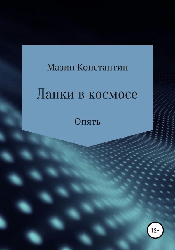 Обложка книги «Лапки в космосе. Опять»