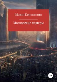 Обложка книги «Московские пещеры»