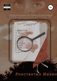 Обложка книги «Список временных смертников»