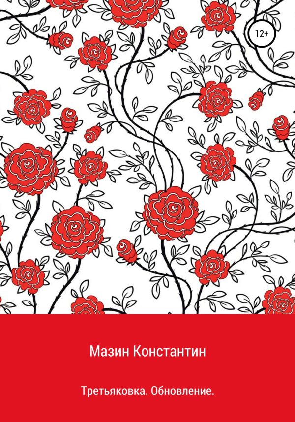 Обложка книги «Третьяковка. Обновление»