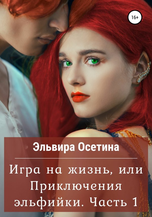 Обложка книги «Игра на жизнь, или Приключения эльфийки. Часть 1»
