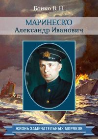 Обложка книги «Маринеско Александр Иванович»