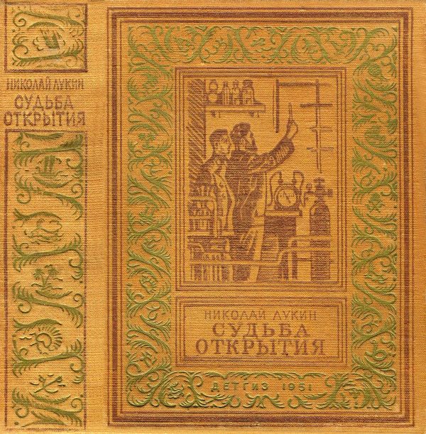 Обложка книги «Судьба открытия»