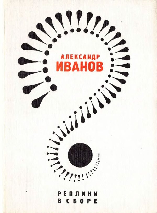 Обложка книги «Реплики в сборе: Литературные пародии»