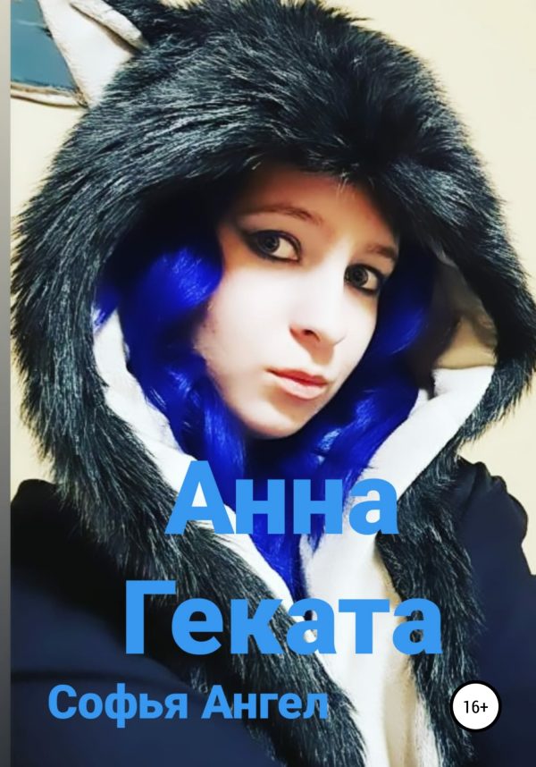 Обложка книги «Анна-Геката»