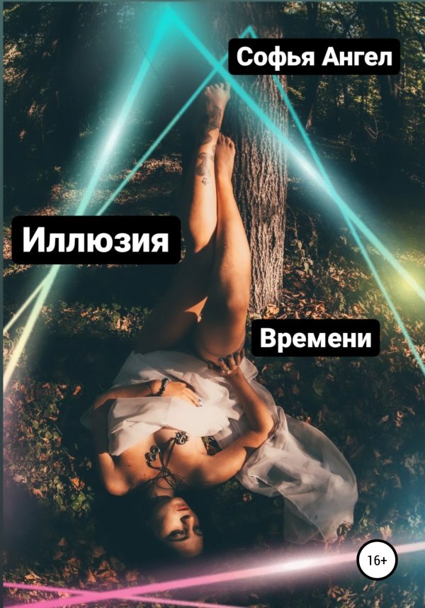 Обложка книги «Иллюзия времени»