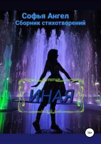 Обложка книги «Иная. Часть 1»