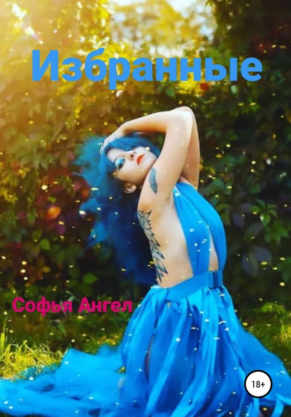 Обложка книги «Избранные»