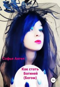 Обложка книги «Как стать богиней (богом)»