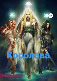Обложка книги «Королева»