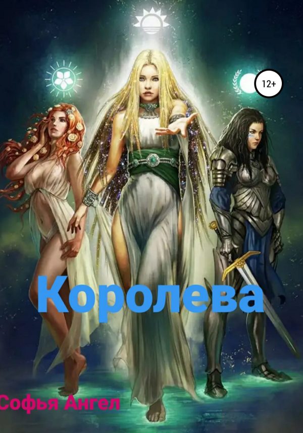 Обложка книги «Королева»