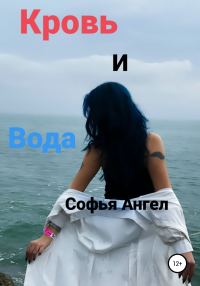 Обложка книги «Кровь и вода»