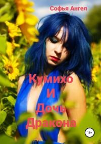 Обложка книги «Кумихо и дочь дракона»