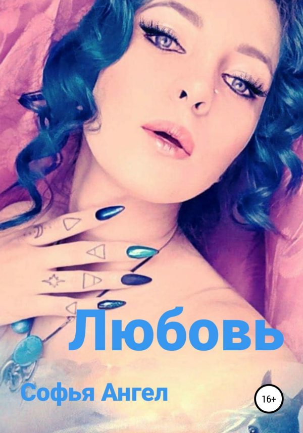 Обложка книги «Любовь»