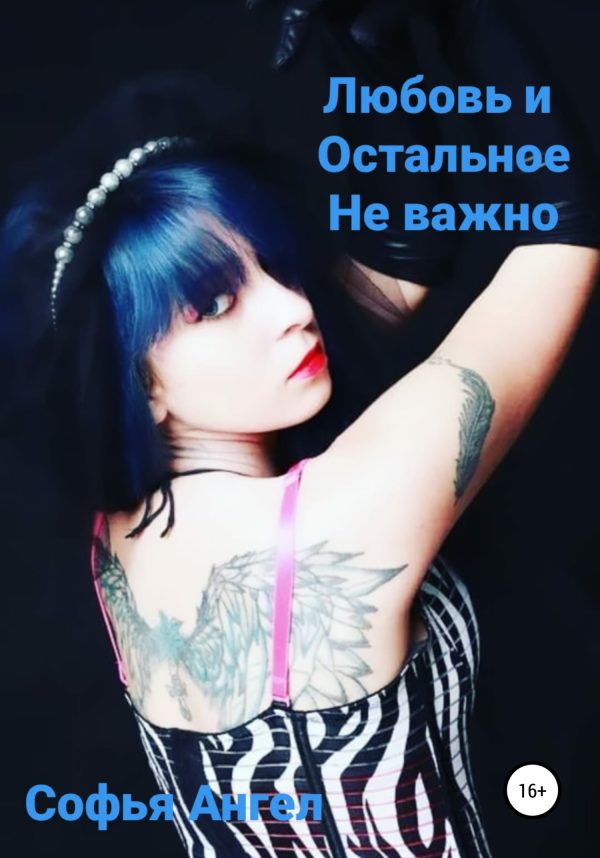 Обложка книги «Любовь и остальное не важно»