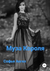 Обложка книги «Муза Короля»