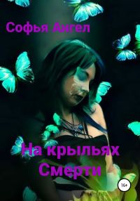 Обложка книги «На крыльях смерти»