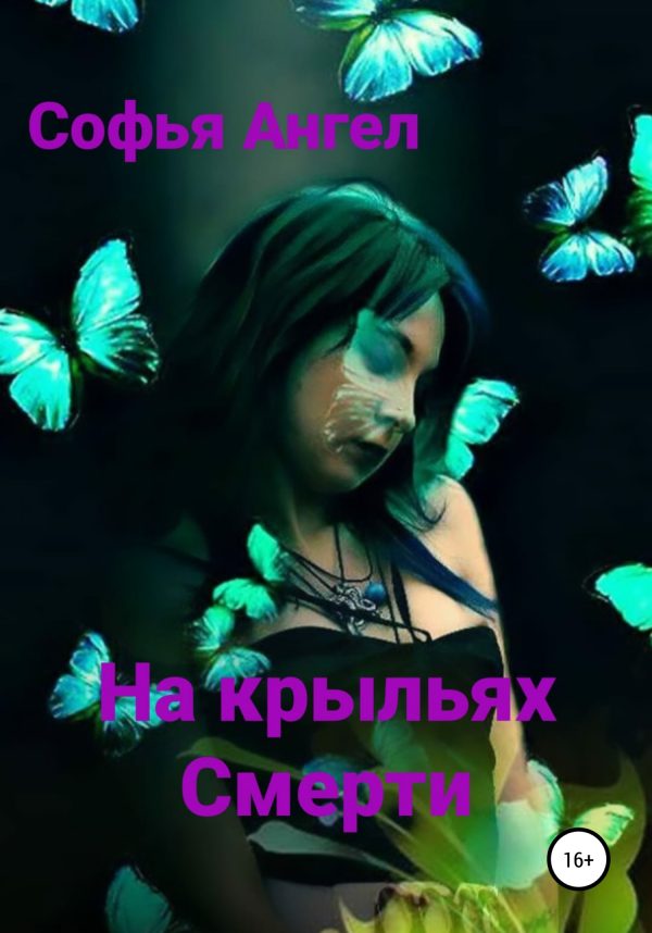 Обложка книги «На крыльях смерти»