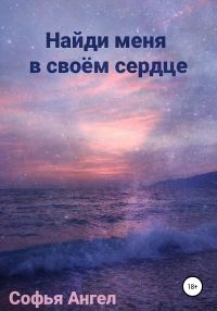 Обложка книги «Найди меня в своем сердце»