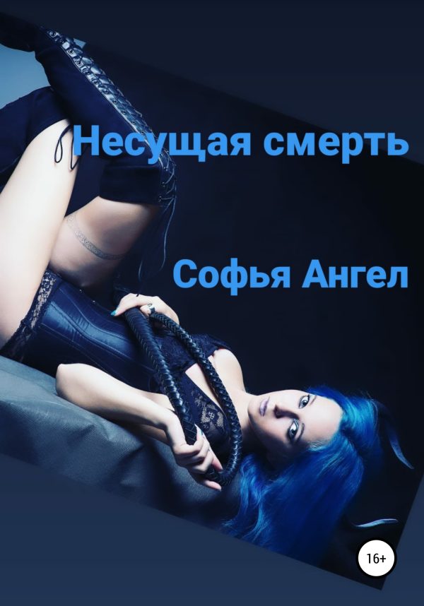 Обложка книги «Несущая смерть»
