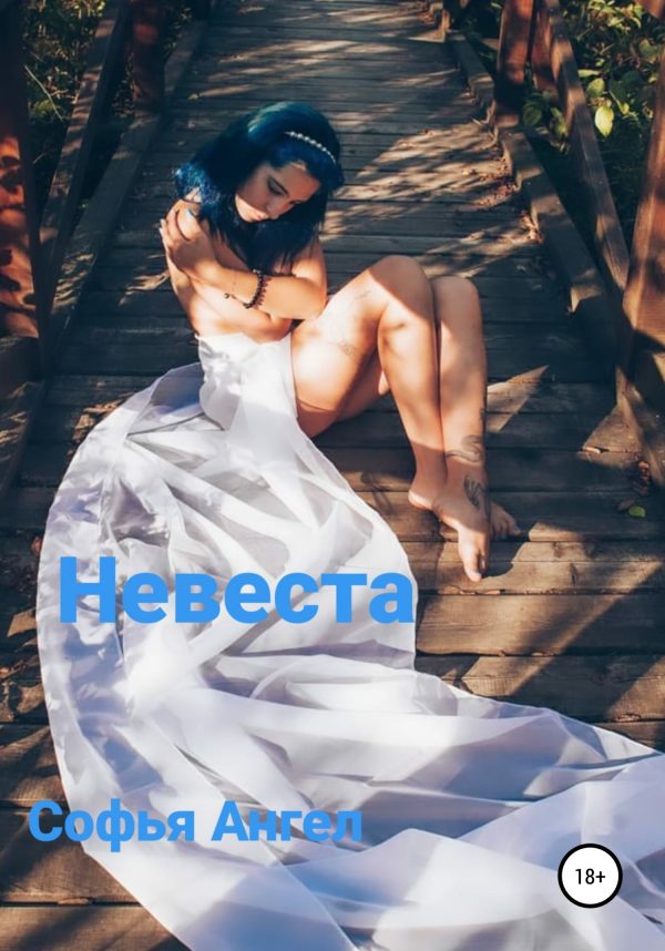 Обложка книги «Невеста»