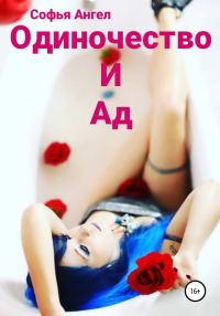 Обложка книги «Одиночество и ад»