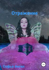 Обложка книги «Отражение (звезда)»