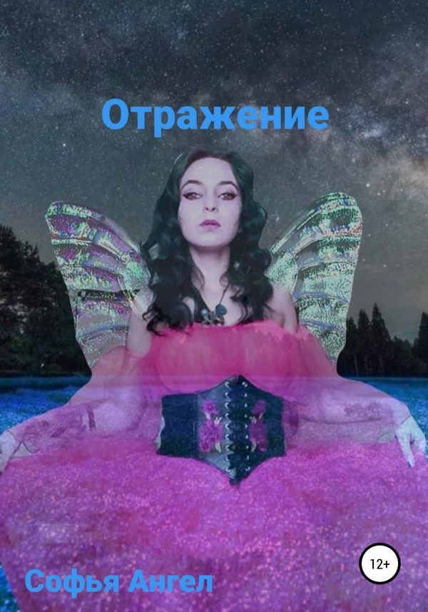 Обложка книги «Отражение (звезда)»