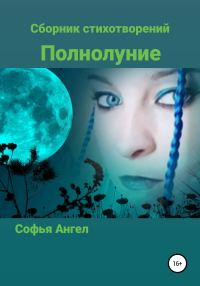 Обложка книги «Полнолуние. Сборник стихотворений»
