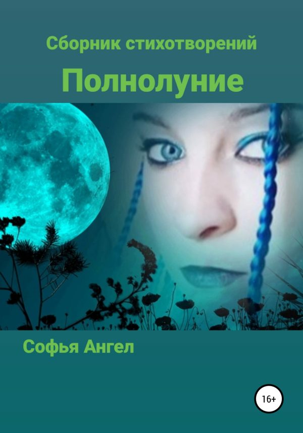 Обложка книги «Полнолуние. Сборник стихотворений»