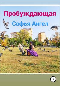 Обложка книги «Пробуждающая»