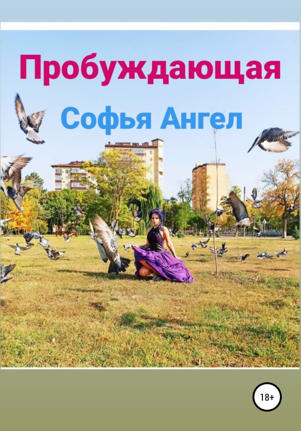 Обложка книги «Пробуждающая»