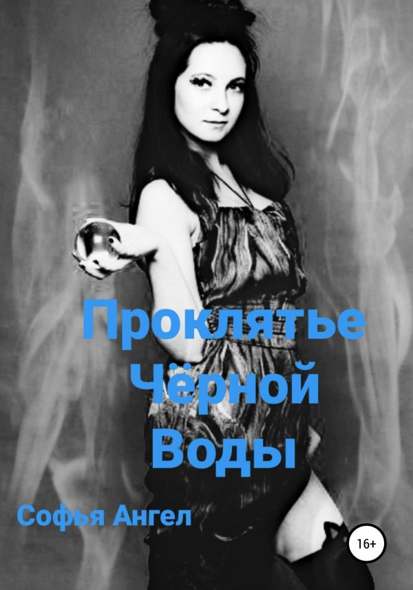 Обложка книги «Проклятье чёрной воды»