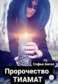 Обложка книги «Пророчество Тиамат»