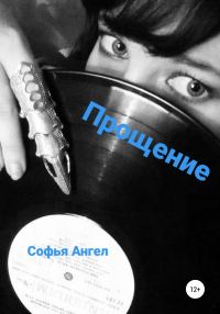Обложка книги «Прощение»