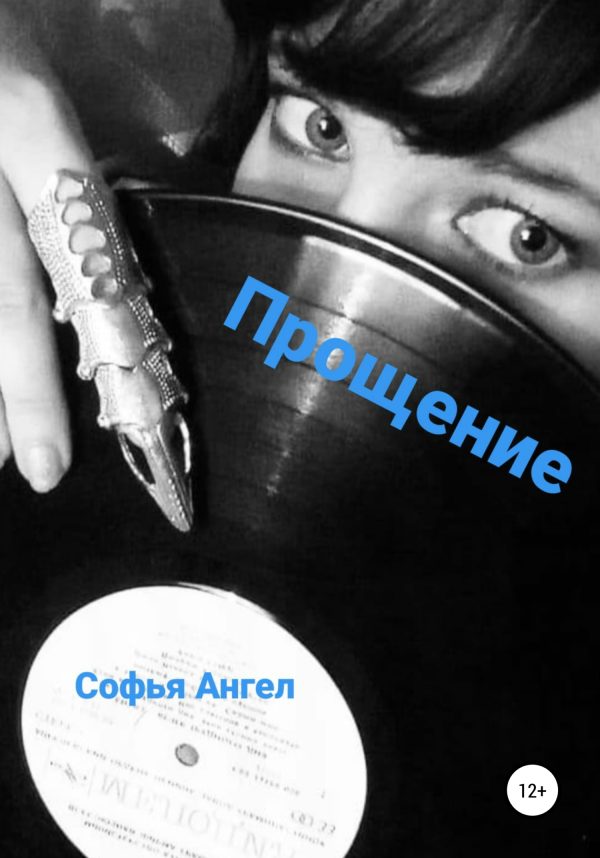 Обложка книги «Прощение»