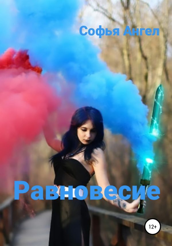 Обложка книги «Равновесие»