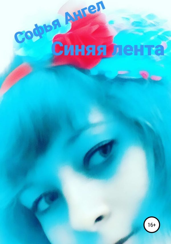 Обложка книги «Синяя лента»
