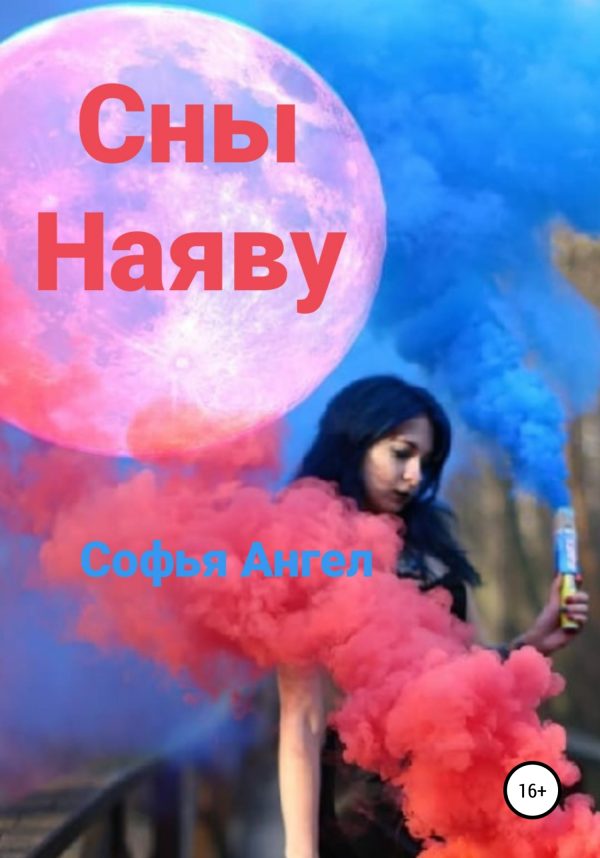 Обложка книги «Сны наяву»