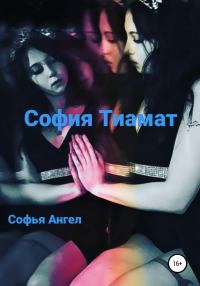 Обложка книги «София Тиамат»